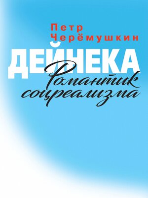cover image of Дейнека